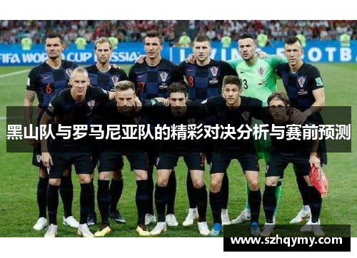 黑山队与罗马尼亚队的精彩对决分析与赛前预测