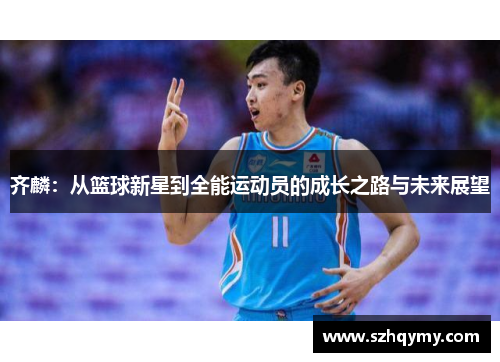 齐麟：从篮球新星到全能运动员的成长之路与未来展望