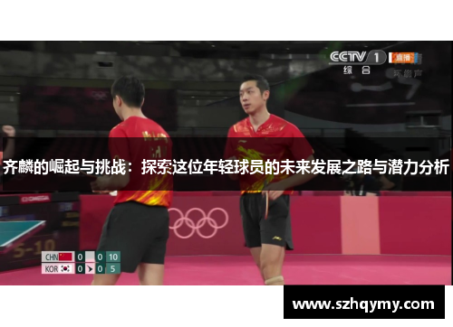 齐麟的崛起与挑战：探索这位年轻球员的未来发展之路与潜力分析