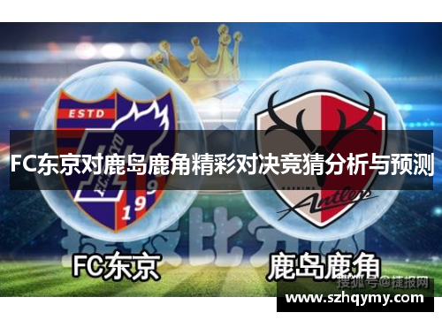 FC东京对鹿岛鹿角精彩对决竞猜分析与预测
