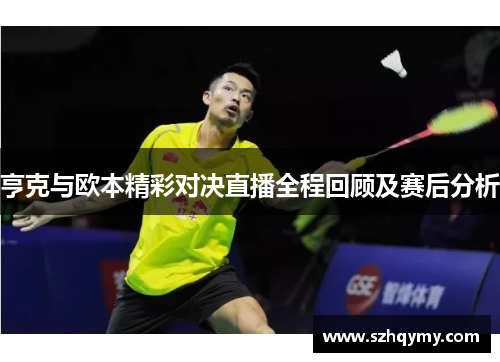 亨克与欧本精彩对决直播全程回顾及赛后分析