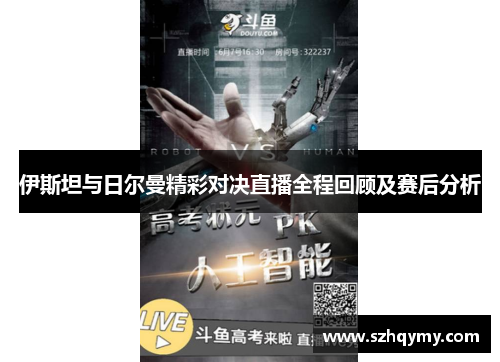 伊斯坦与日尔曼精彩对决直播全程回顾及赛后分析