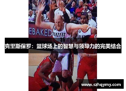 克里斯保罗：篮球场上的智慧与领导力的完美结合