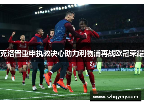 克洛普重申执教决心助力利物浦再战欧冠荣耀