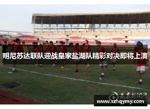 明尼苏达联队迎战皇家盐湖队精彩对决即将上演