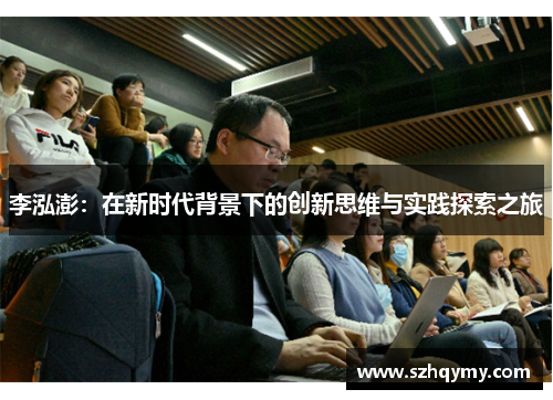 李泓澎：在新时代背景下的创新思维与实践探索之旅
