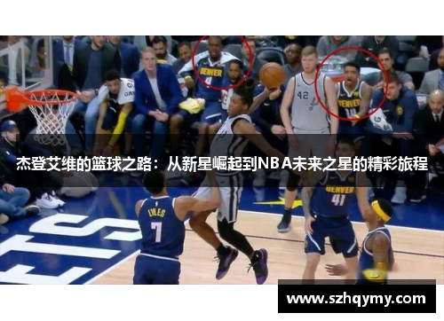杰登艾维的篮球之路：从新星崛起到NBA未来之星的精彩旅程