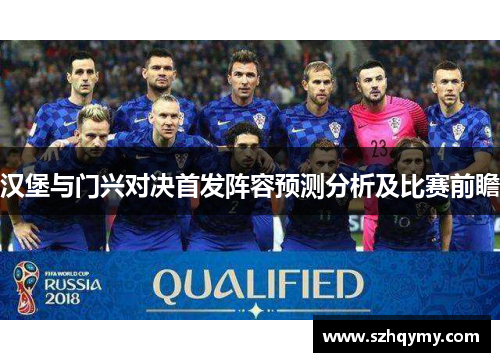 汉堡与门兴对决首发阵容预测分析及比赛前瞻