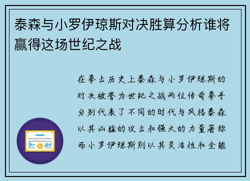 泰森与小罗伊琼斯对决胜算分析谁将赢得这场世纪之战