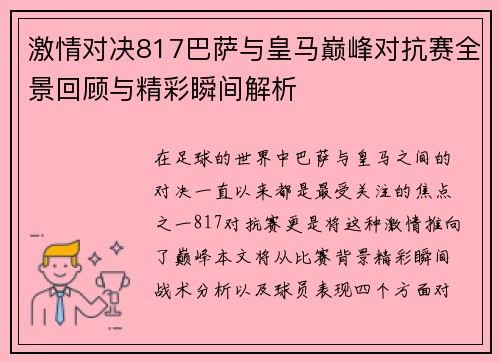 激情对决817巴萨与皇马巅峰对抗赛全景回顾与精彩瞬间解析
