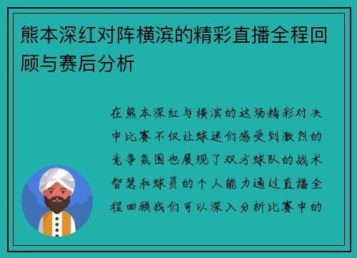 熊本深红对阵横滨的精彩直播全程回顾与赛后分析