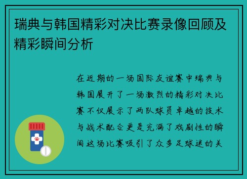 瑞典与韩国精彩对决比赛录像回顾及精彩瞬间分析
