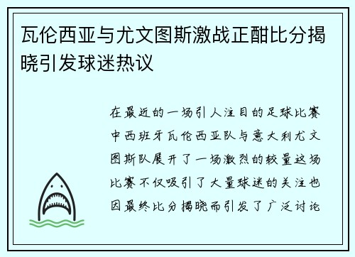 瓦伦西亚与尤文图斯激战正酣比分揭晓引发球迷热议