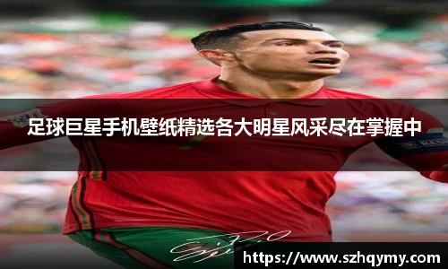 足球巨星手机壁纸精选各大明星风采尽在掌握中